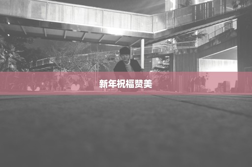 新年祝福赞美