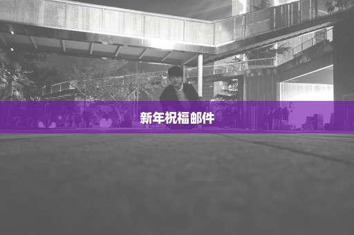 新年祝福邮件