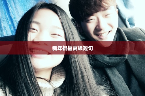 新年祝福高级短句