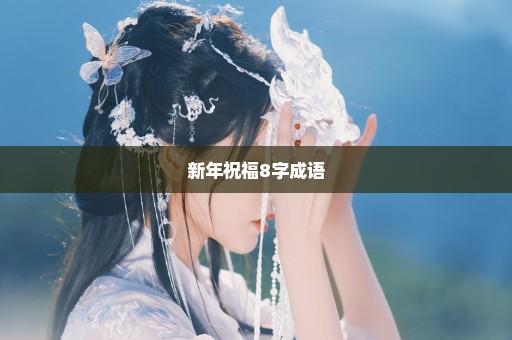 新年祝福8字成语