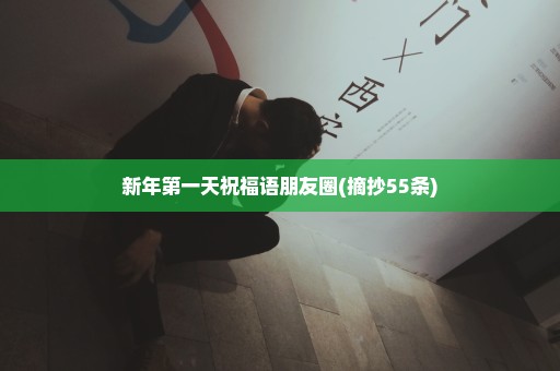 新年第一天祝福语朋友圈(摘抄55条)