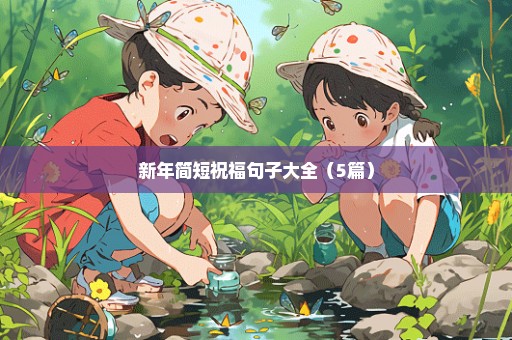 新年简短祝福句子大全（5篇）