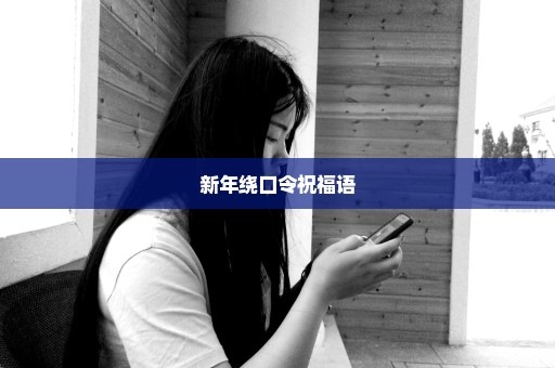 新年绕口令祝福语