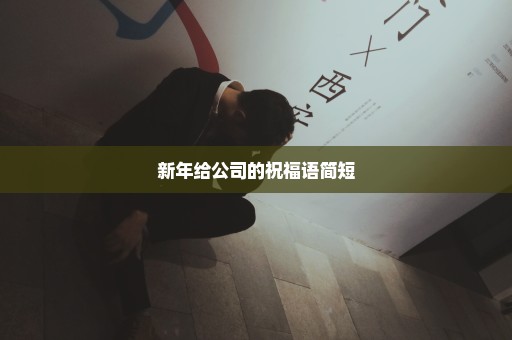 新年给公司的祝福语简短