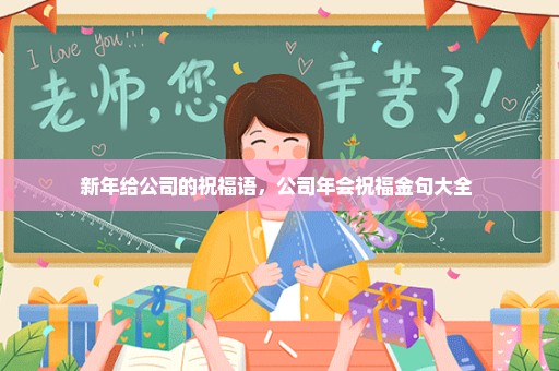 新年给公司的祝福语，公司年会祝福金句大全 