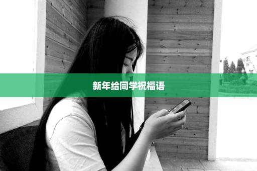 新年给同学祝福语