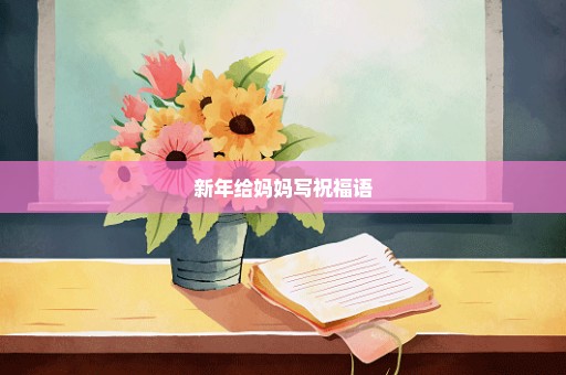 新年给妈妈写祝福语