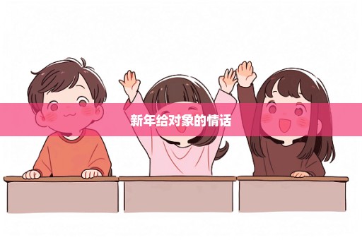 新年给对象的情话