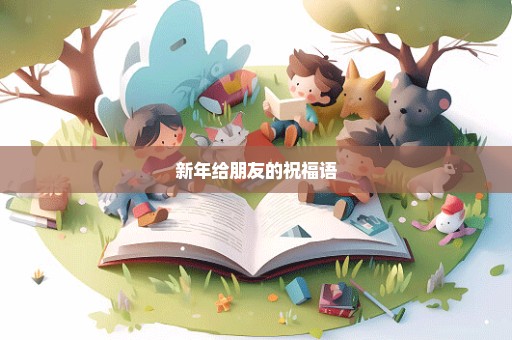 新年给朋友的祝福语