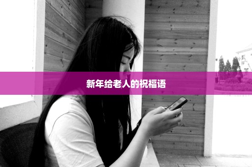 新年给老人的祝福语