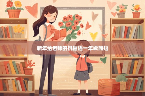 新年给老师的祝福语一年级简短