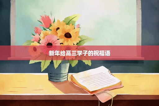 新年给高三学子的祝福语