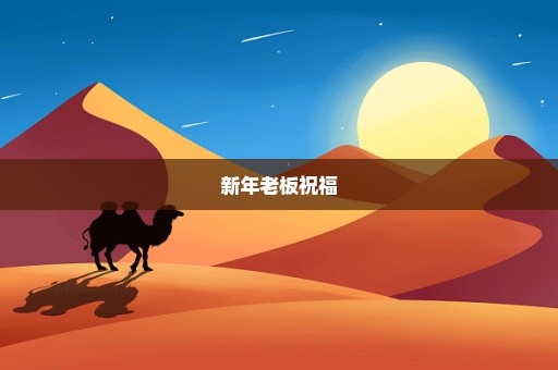 新年老板祝福