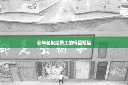 新年老板给员工的祝福短信