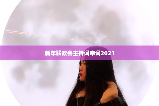 新年联欢会主持词串词2021