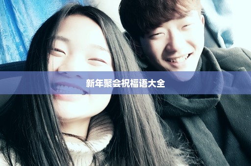 新年聚会祝福语大全