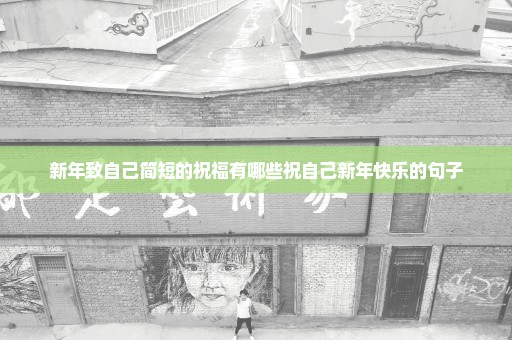 新年致自己简短的祝福有哪些祝自己新年快乐的句子