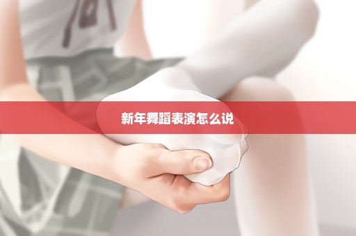 新年舞蹈表演怎么说