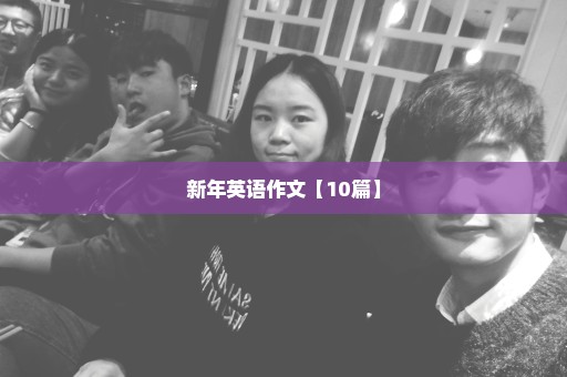 新年英语作文【10篇】