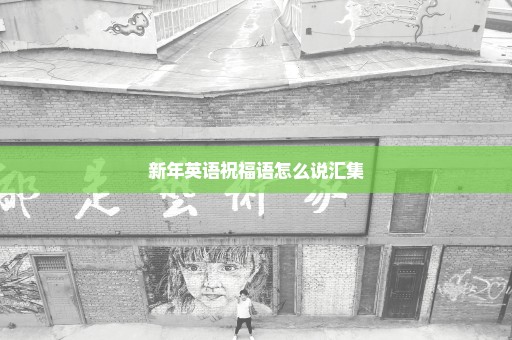 新年英语祝福语怎么说汇集