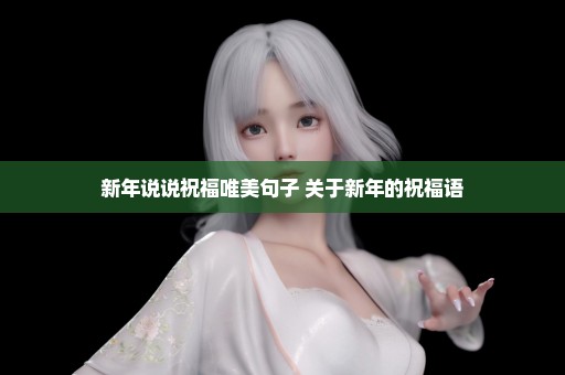 新年说说祝福唯美句子 关于新年的祝福语