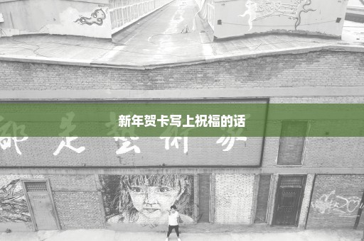 新年贺卡写上祝福的话