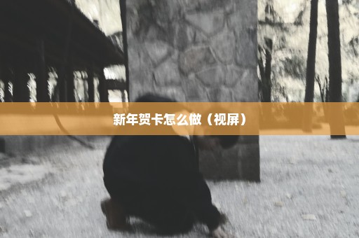 新年贺卡怎么做（视屏）