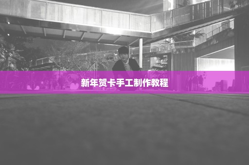 新年贺卡手工制作教程