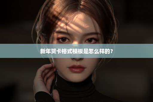 新年贺卡格式模板是怎么样的？