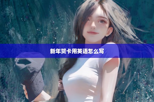 新年贺卡用英语怎么写