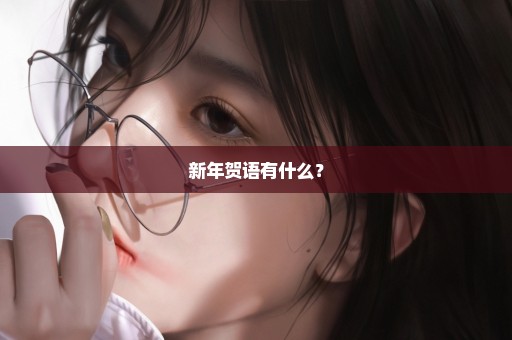 新年贺语有什么？