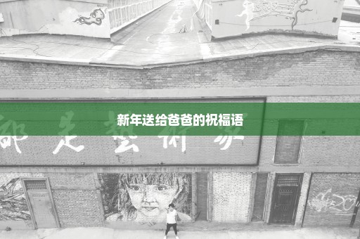 新年送给爸爸的祝福语