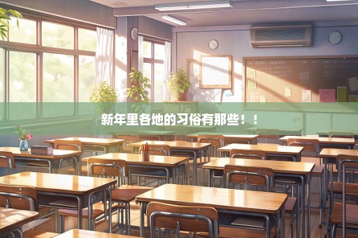 新年里各地的习俗有那些！！