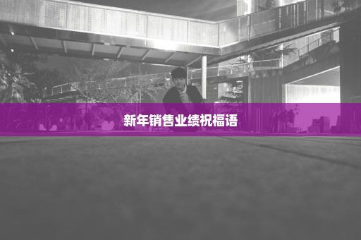新年销售业绩祝福语