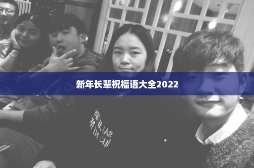 新年长辈祝福语大全2022