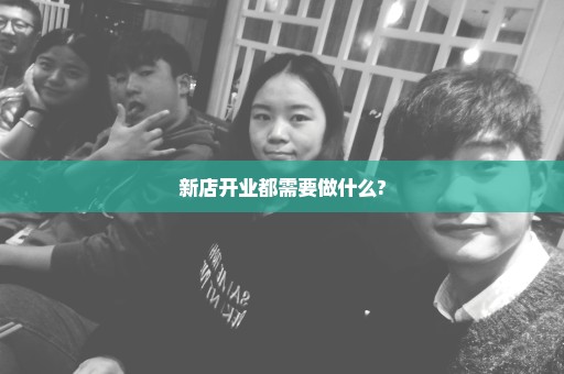 新店开业都需要做什么?
