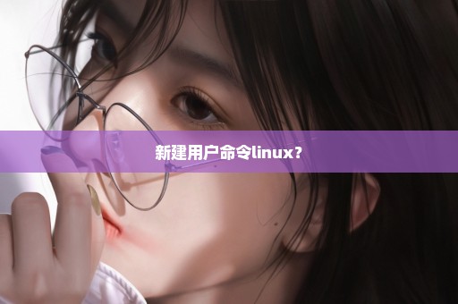 新建用户命令linux？