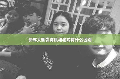 新式大棚弥雾机和老式有什么区别