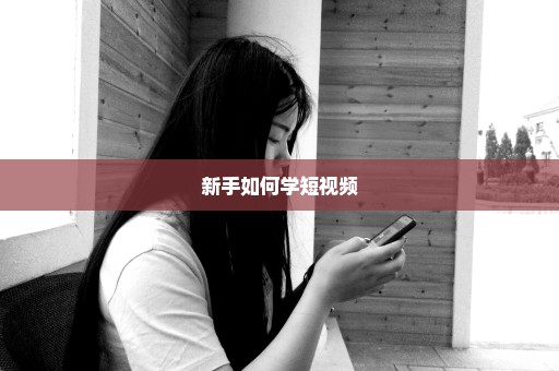 新手如何学短视频