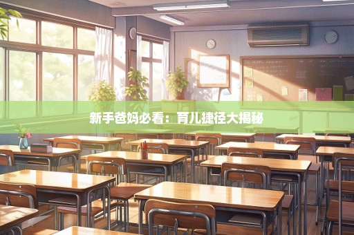 新手爸妈必看：育儿捷径大揭秘
