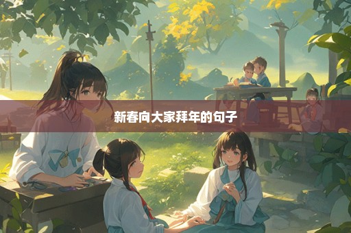新春向大家拜年的句子