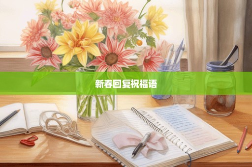 新春回复祝福语