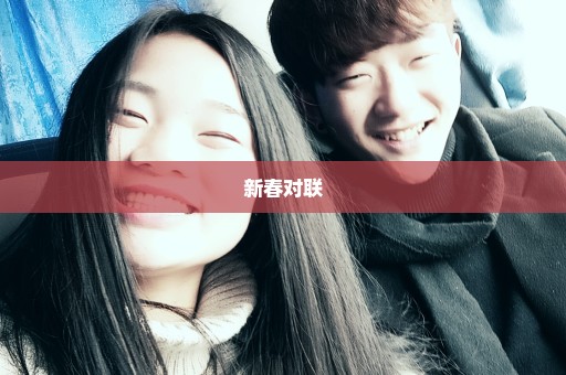 新春对联