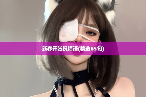 新春开张祝福语(精选65句)