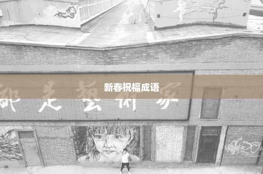 新春祝福成语