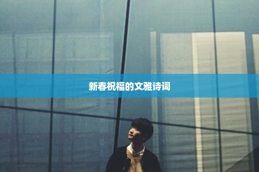 新春祝福的文雅诗词