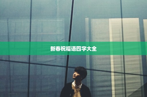 新春祝福语四字大全