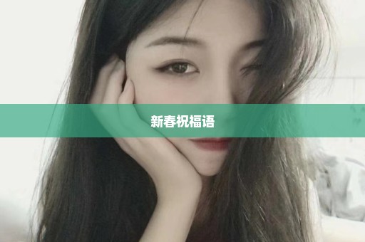 新春祝福语