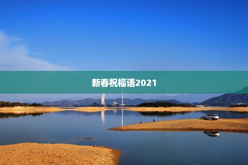 新春祝福语2021
