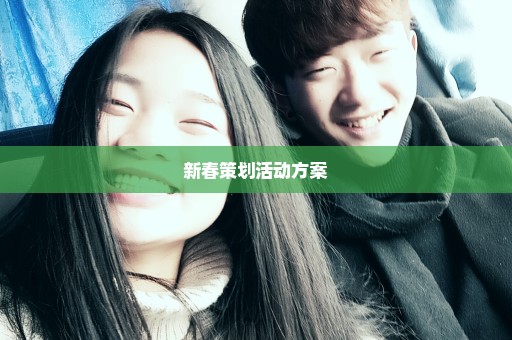 新春策划活动方案